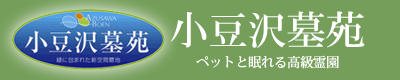 ペットとともに眠れる霊園｜小豆沢墓苑