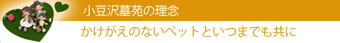 あずさわ墓苑の理念